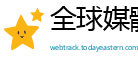 全球媒體