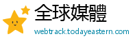 全球媒體